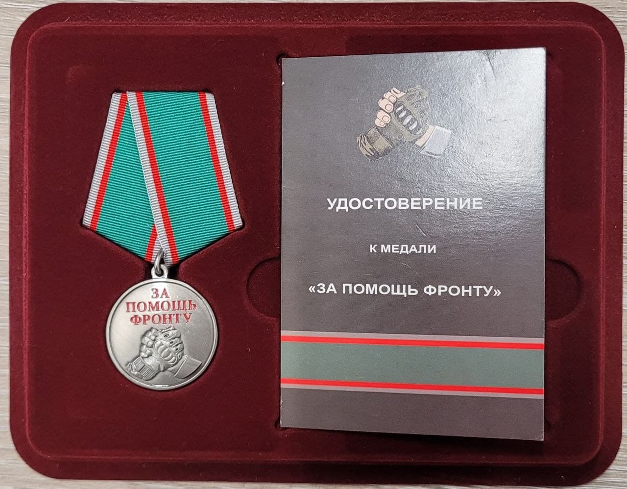 Медаль и удостоверение «За помощь фронту»