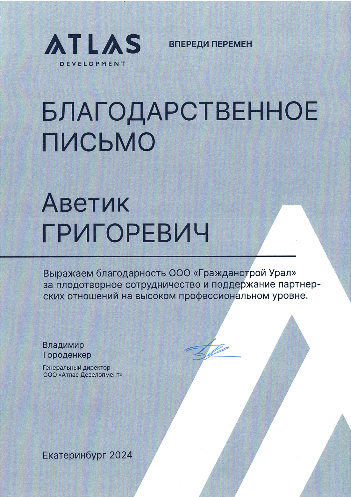 Благодарственное письмо, 2024