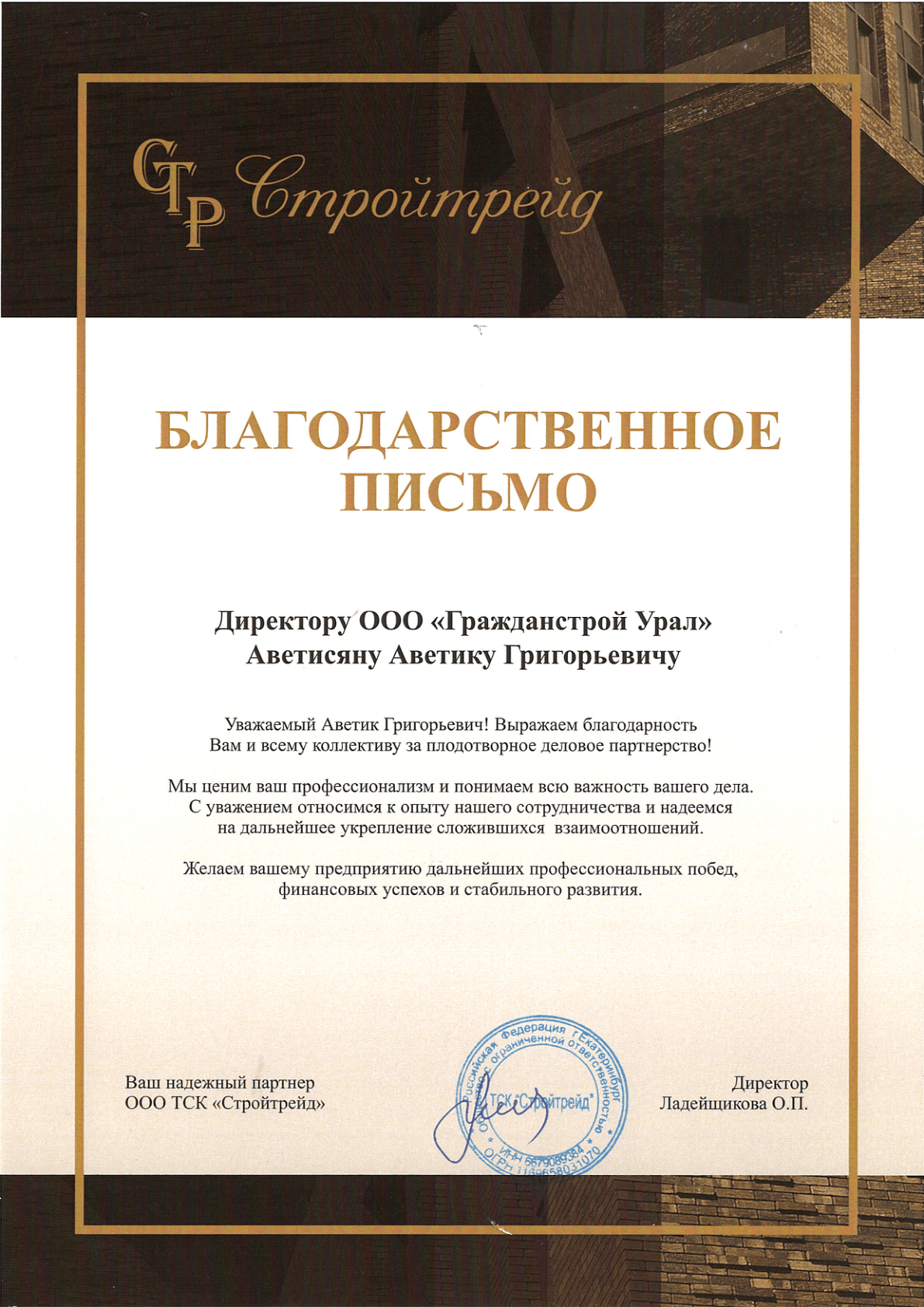 Благодарственное письмо